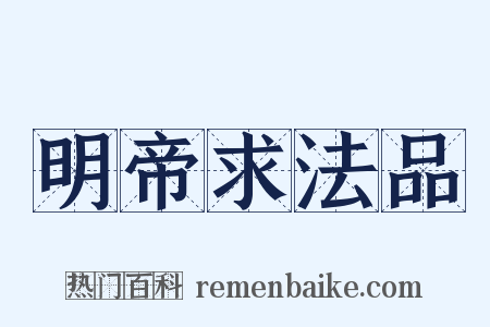 明帝求法品是什么意思的图片